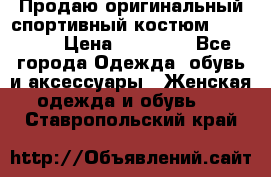 Продаю оригинальный спортивный костюм Supreme  › Цена ­ 15 000 - Все города Одежда, обувь и аксессуары » Женская одежда и обувь   . Ставропольский край